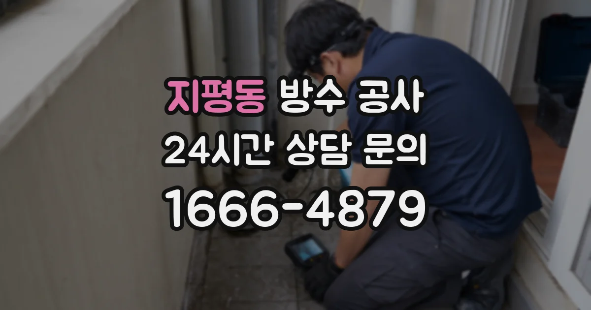 지평동 방수 공사