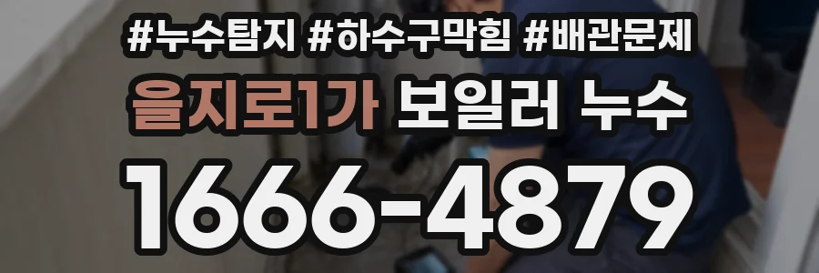 을지로1가 보일러 누수