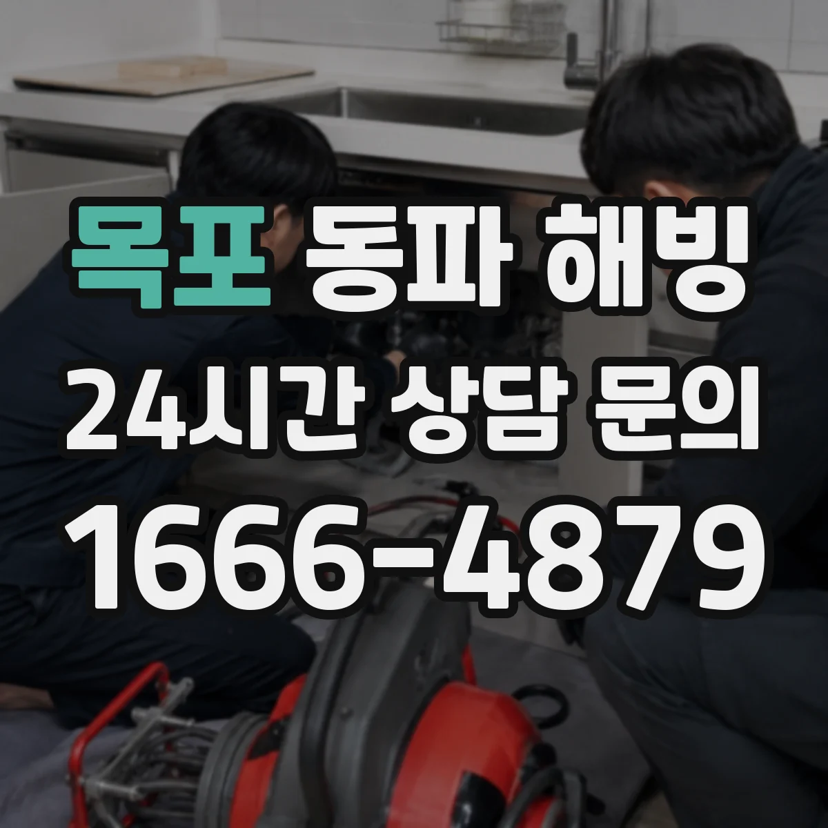 목포 동파 해빙 계량기 주변 배관 동결 원인과 푸는 순서