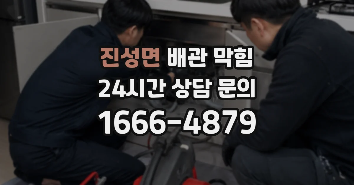 진성면 배관 막힘