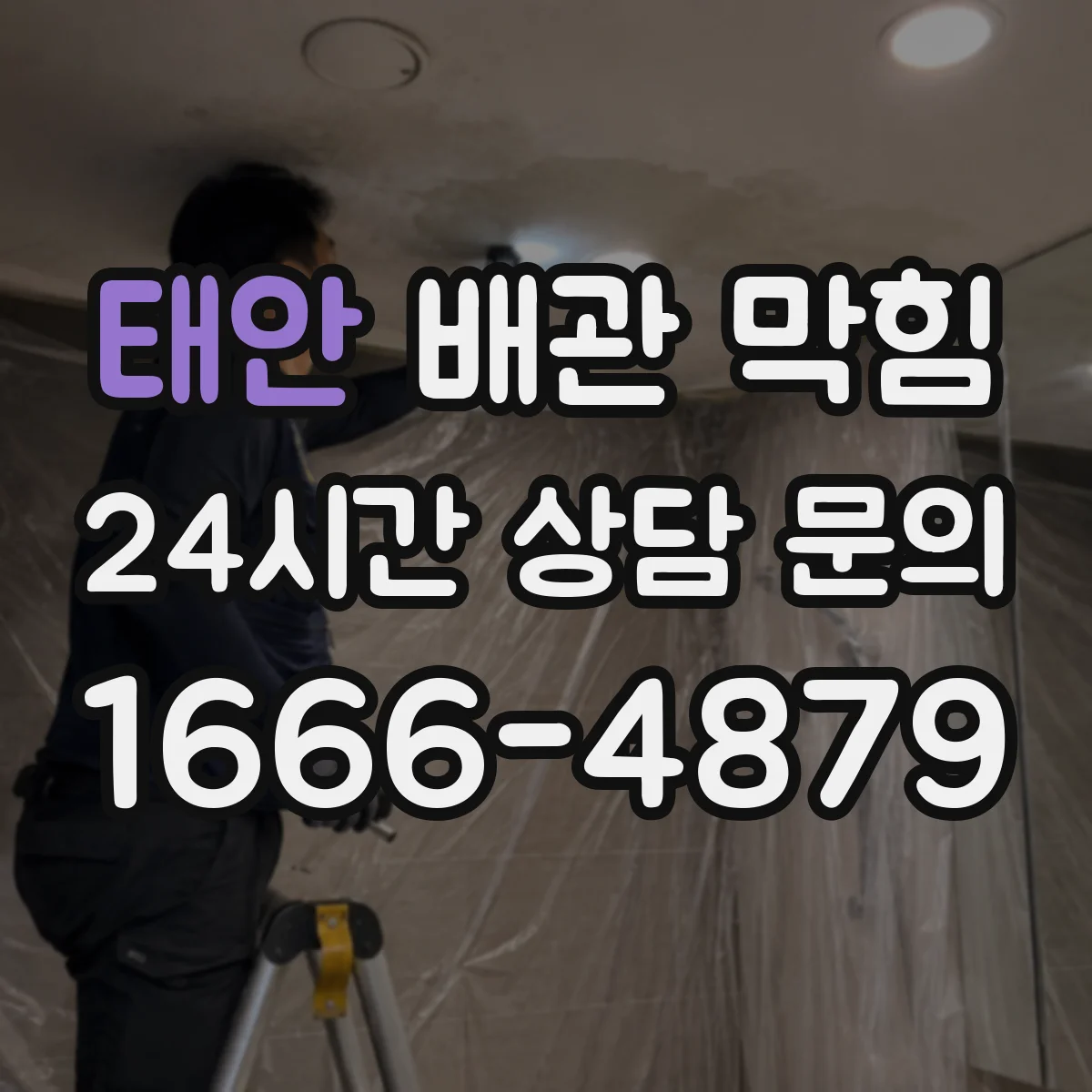 태안 배관 막힘 고압 세척 전 막힌 위치를 찾아야 하는 이유
