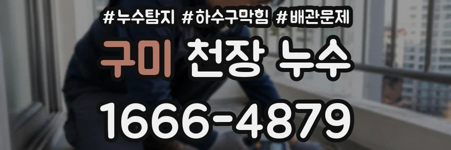 구미 천장 누수