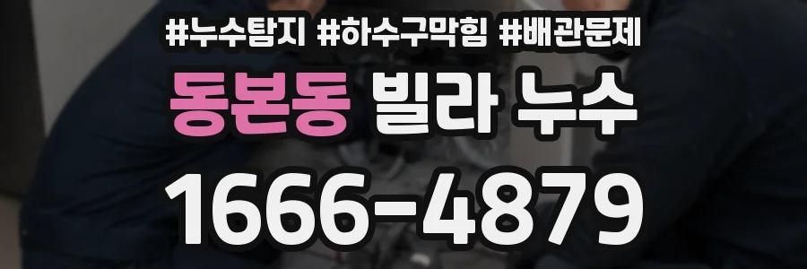 동본동 빌라 누수