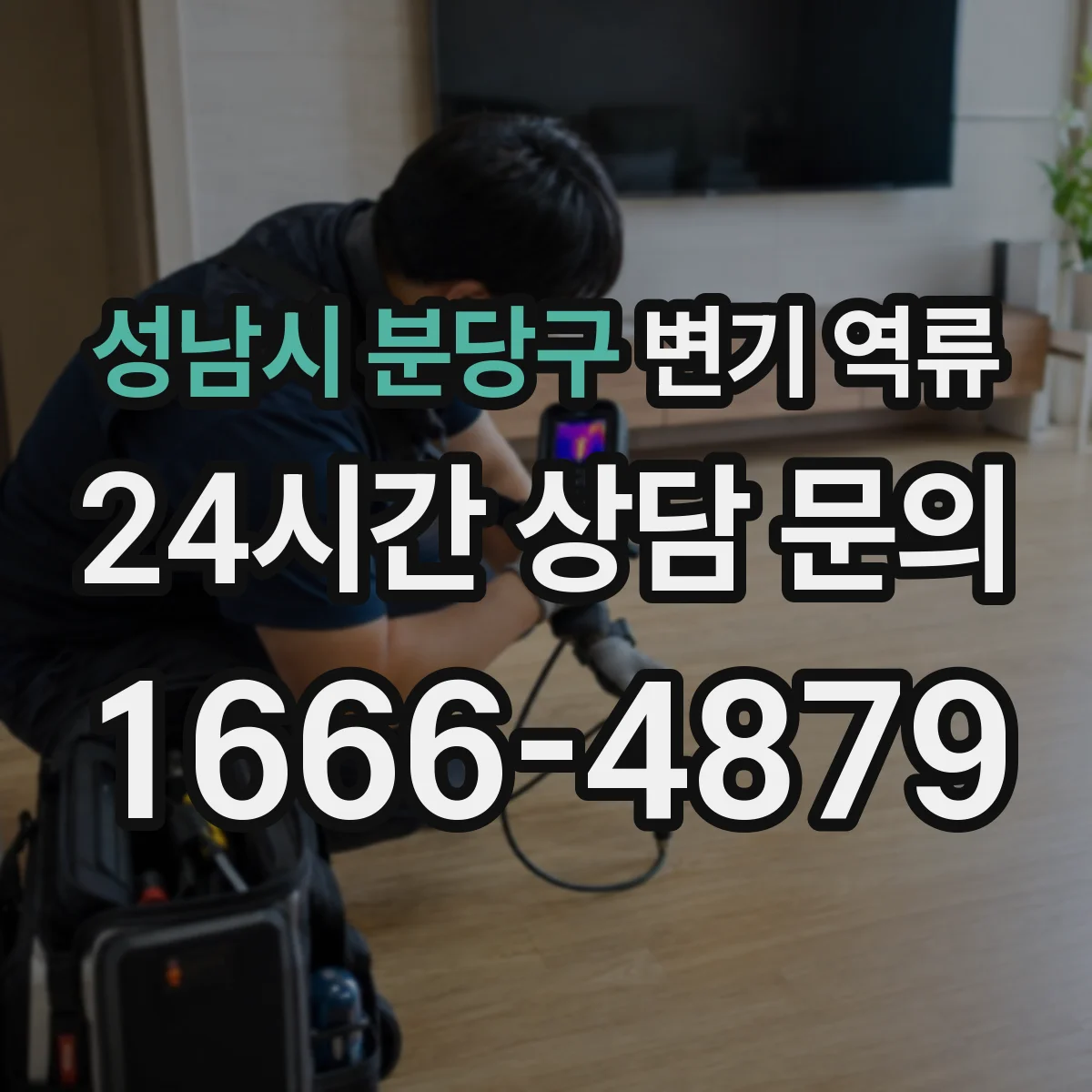 성남시 분당구 변기 역류