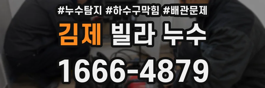 김제 빌라 누수
