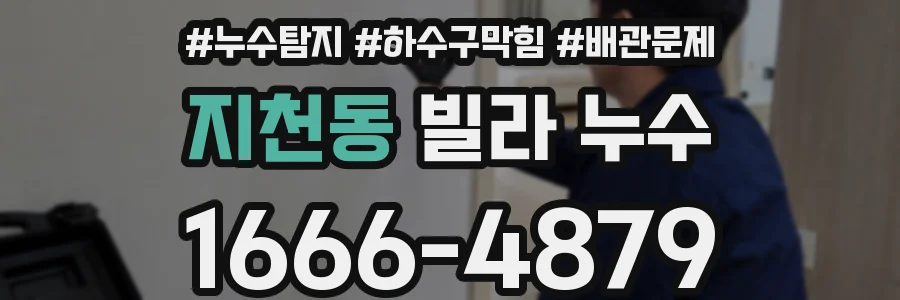 지천동 빌라 누수