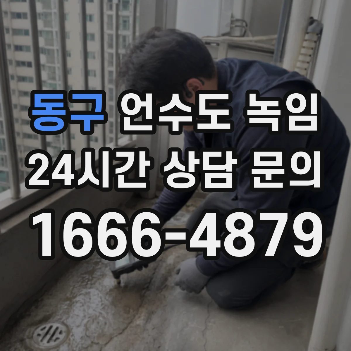 동구 언수도 녹임 수압 저하와 물맛 변화가 같이 올 때