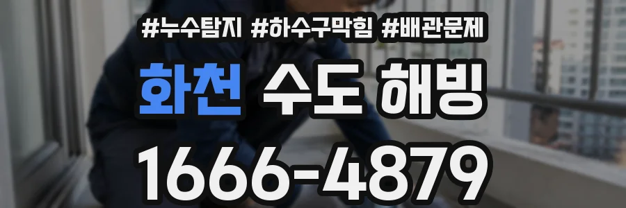 화천 수도 해빙
