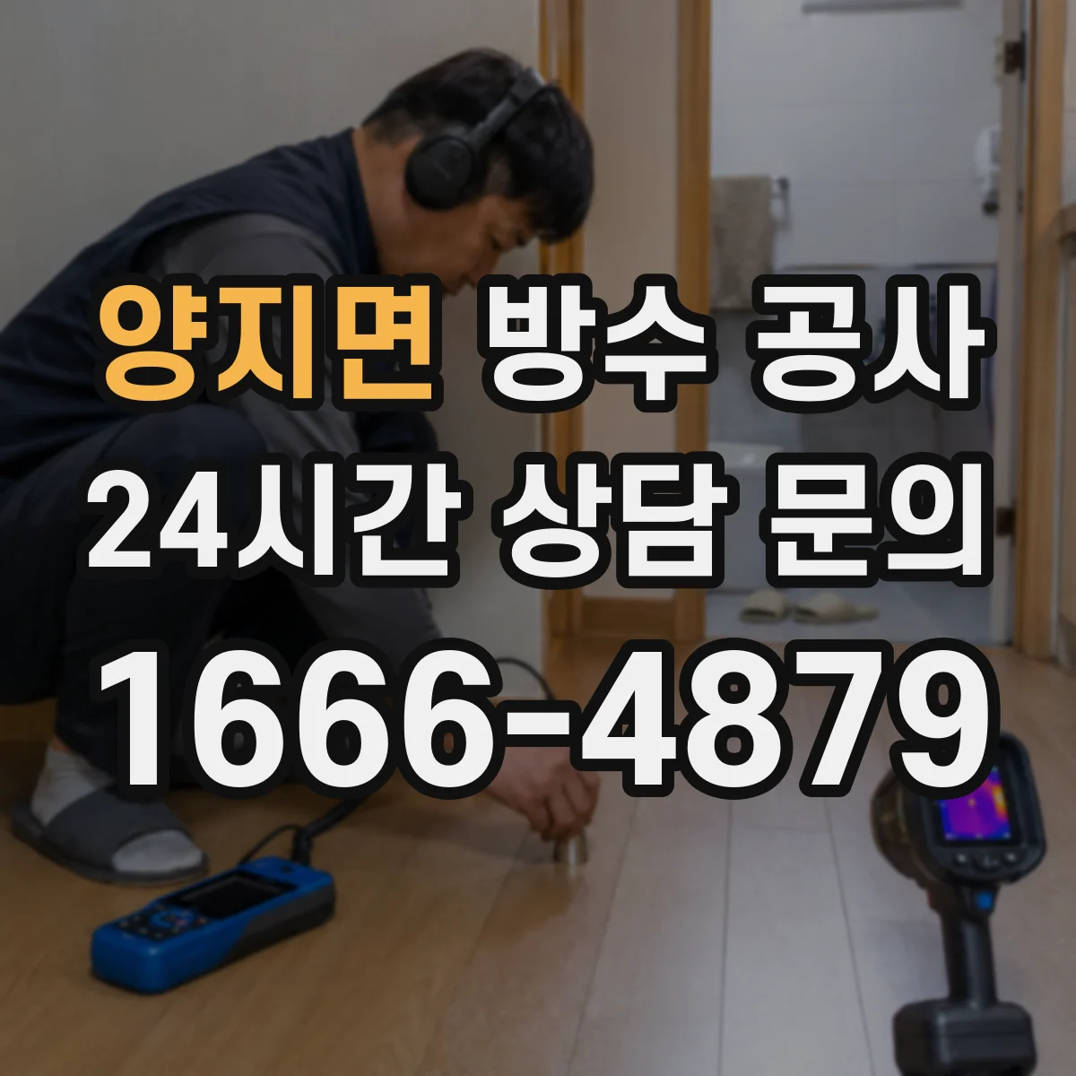 양지면 방수 공사