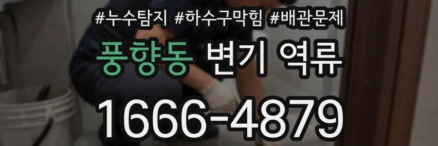 풍향동 변기 역류