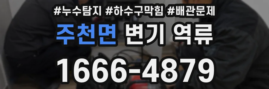 주천면 변기 역류