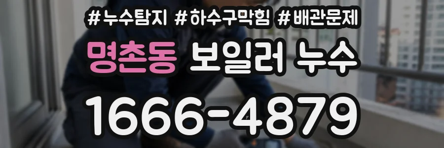 명촌동 보일러 누수