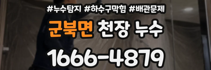 군북면 천장 누수