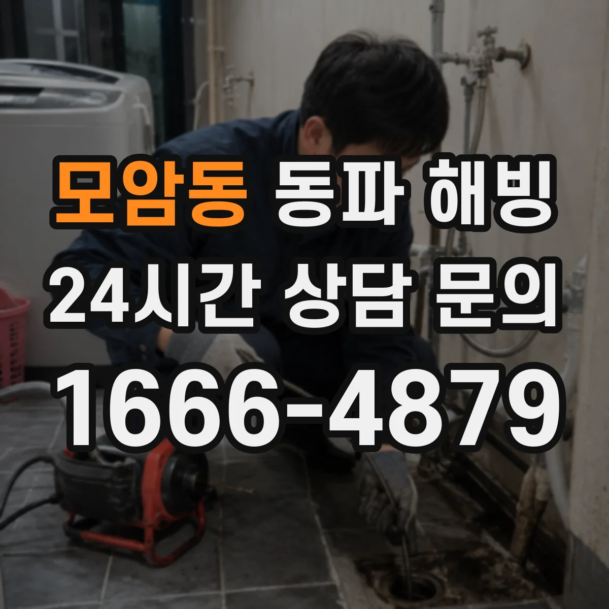 모암동 동파 해빙