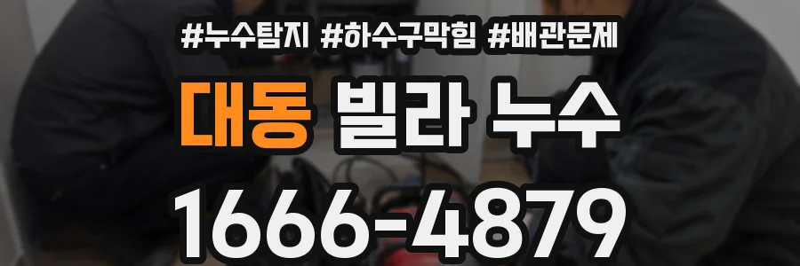 대동 빌라 누수