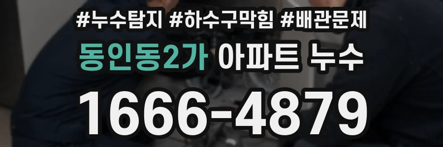 동인동2가 아파트 누수
