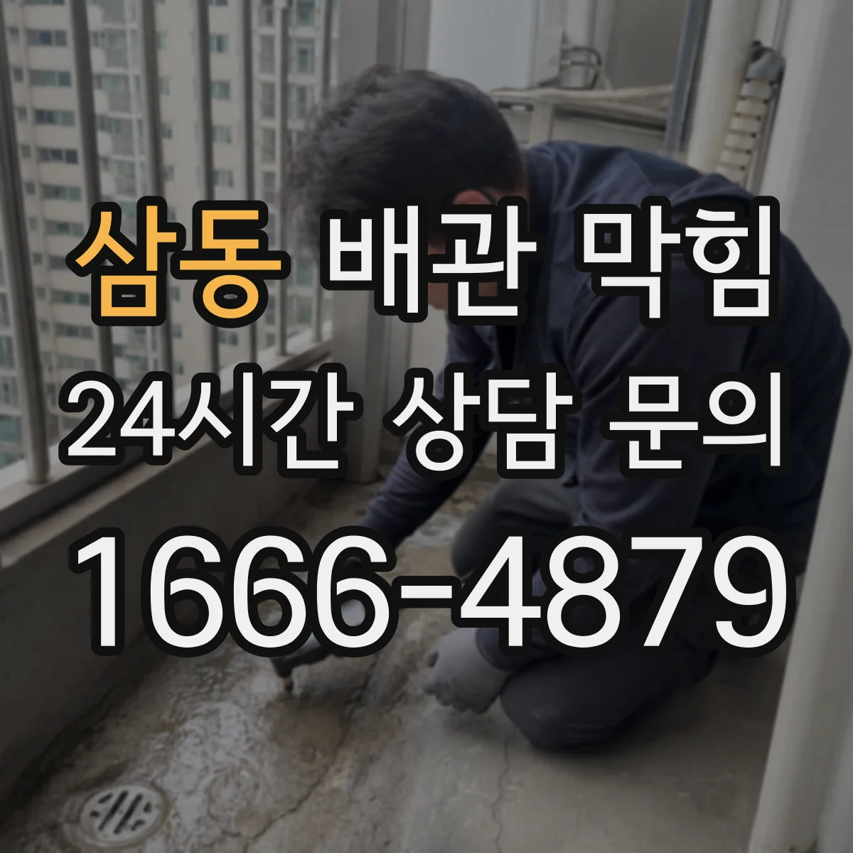삼동 배관 막힘