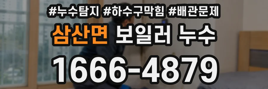 삼산면 보일러 누수