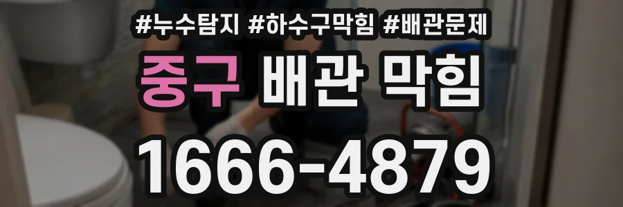 중구 배관 막힘