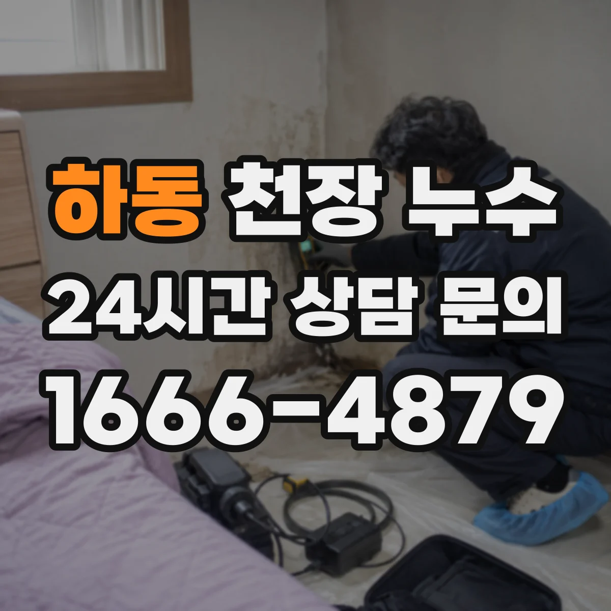 하동 천장 누수