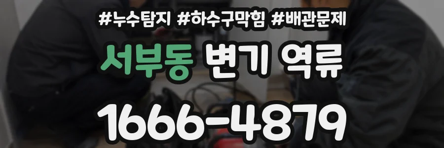 서부동 변기 역류