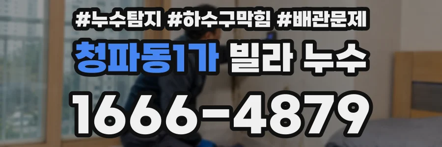 청파동1가 빌라 누수