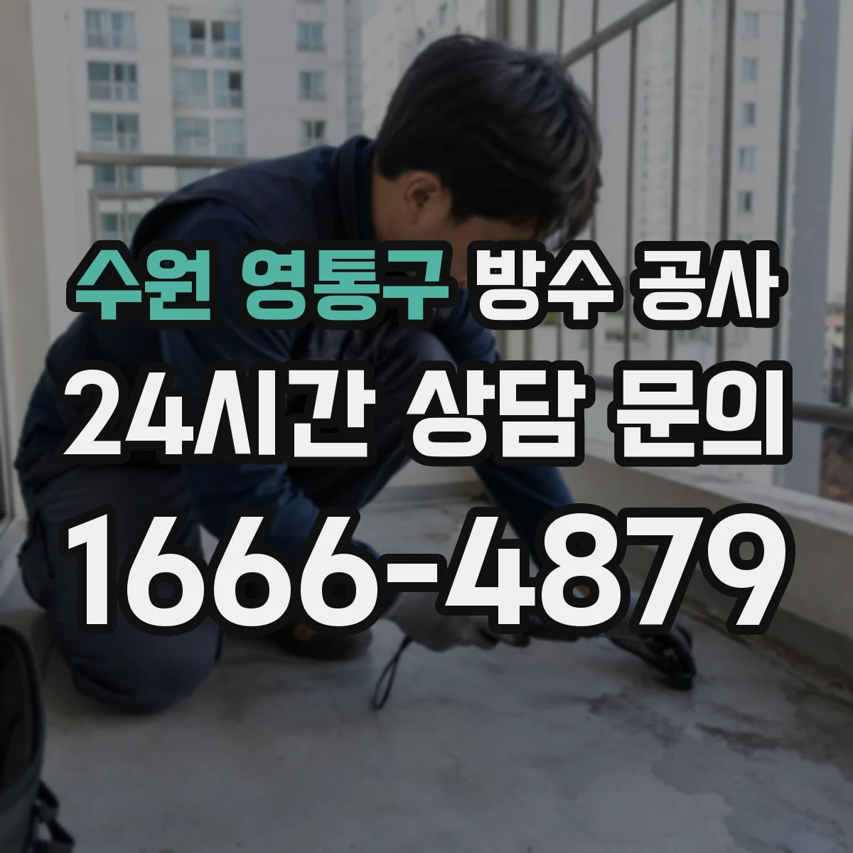수원 영통구 방수 공사 실외 줄눈·균열 보강으로 누수 막는 방법