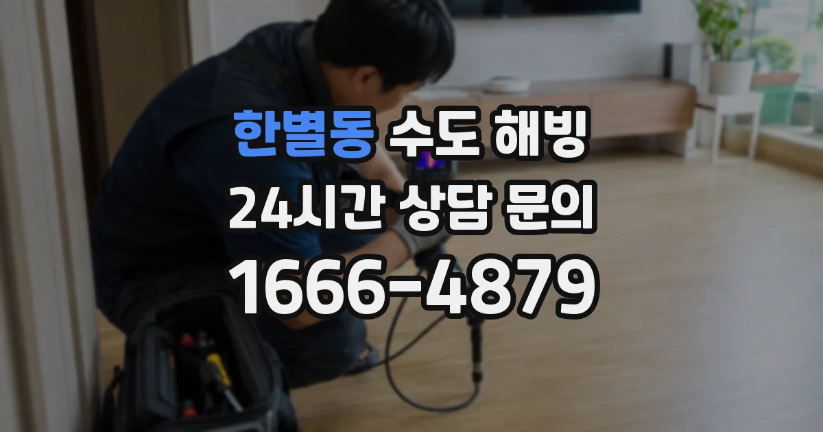 한별동 수도 해빙