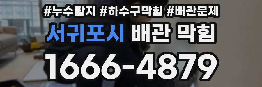 서귀포시 배관 막힘