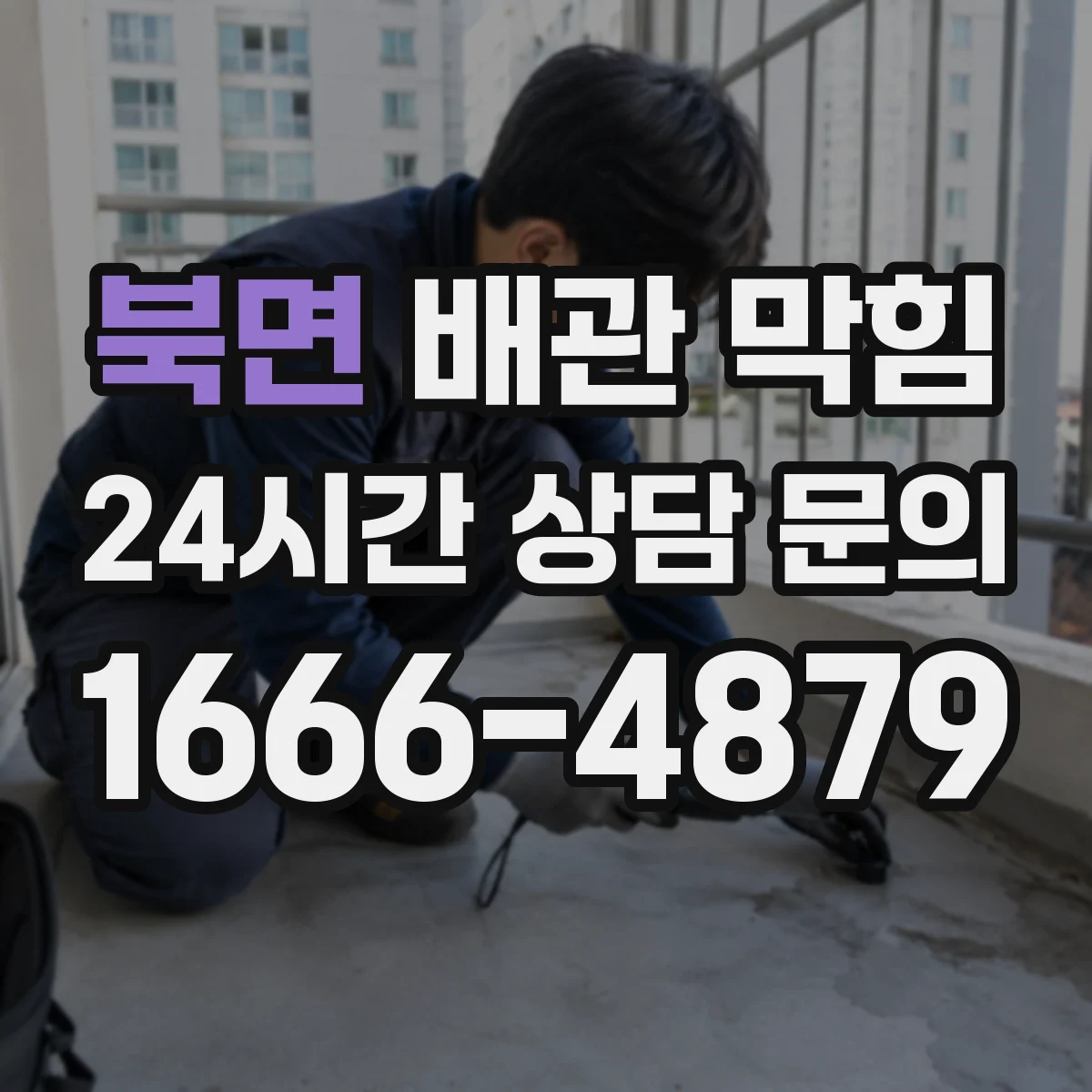 북면 배관 막힘