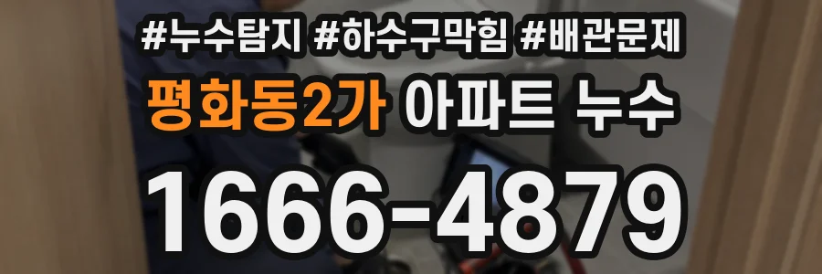 평화동2가 아파트 누수