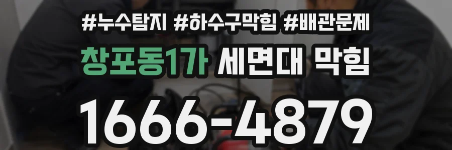 창포동1가 세면대 막힘