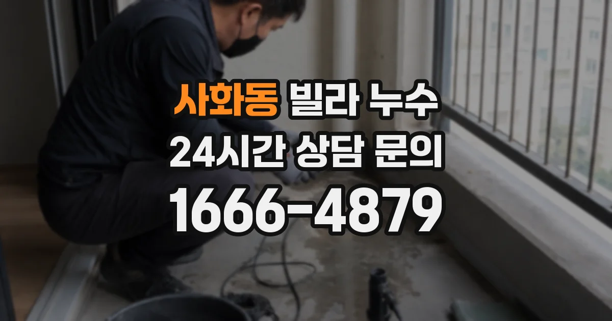 사화동 빌라 누수