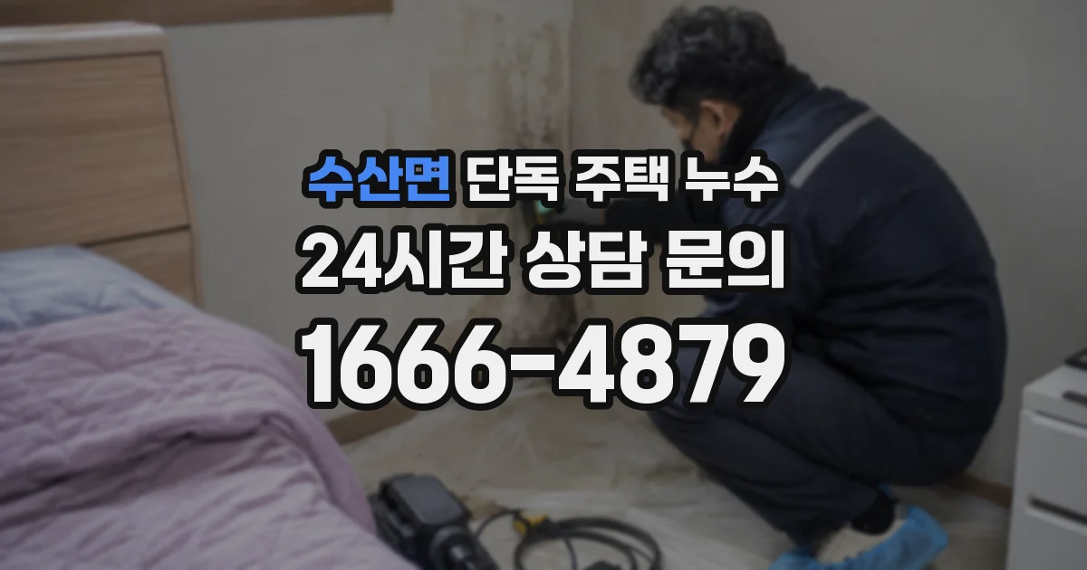 수산면 단독 주택 누수