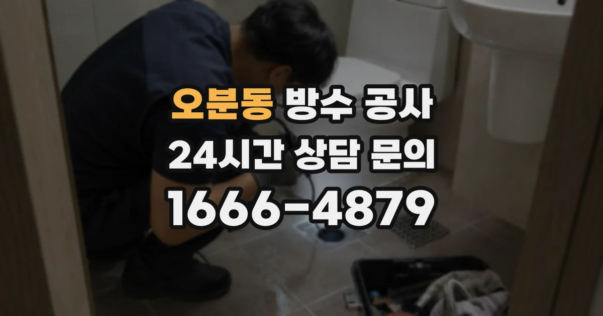 오분동 방수 공사