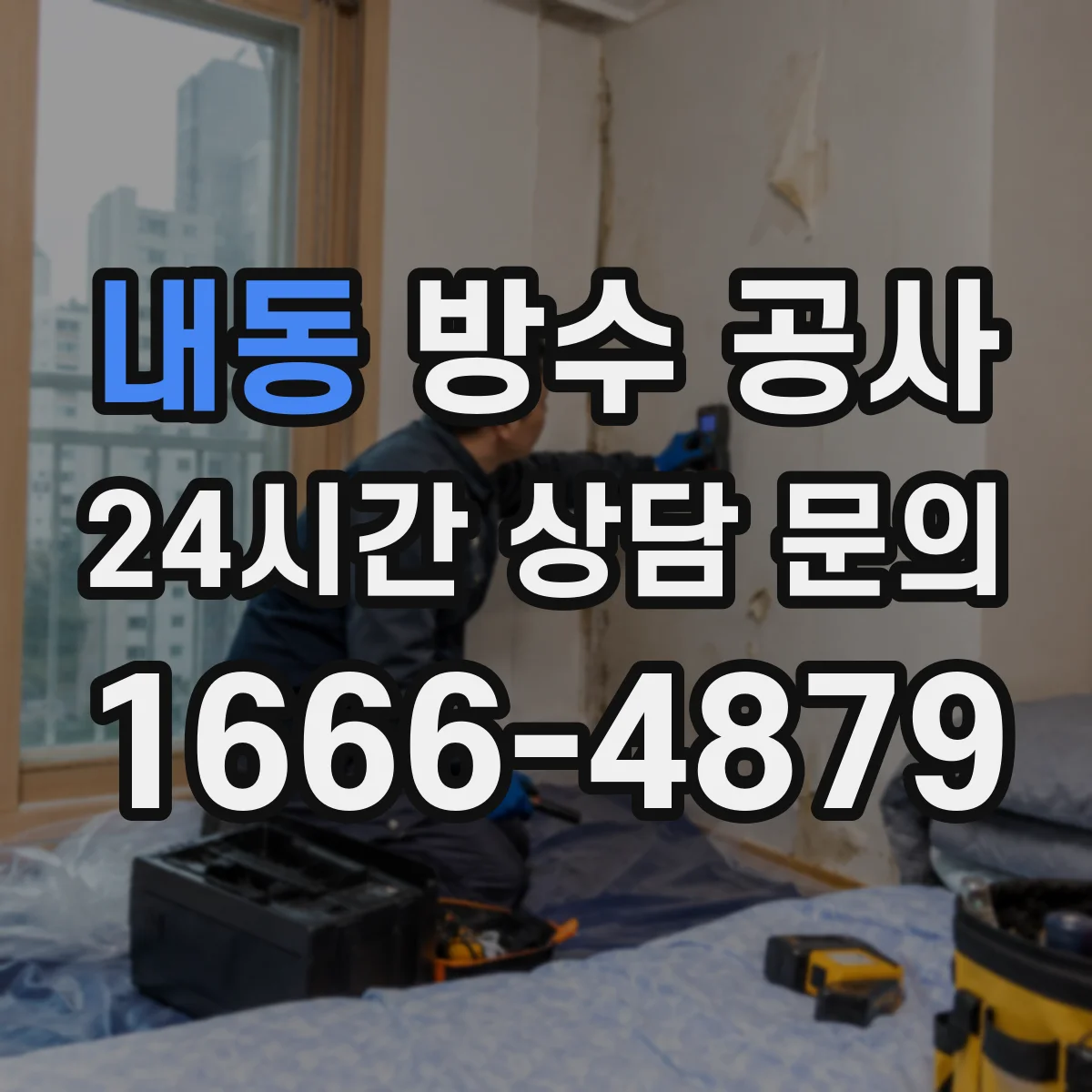 내동 방수 공사