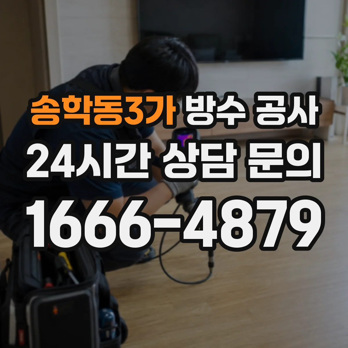 송학동3가 방수 공사