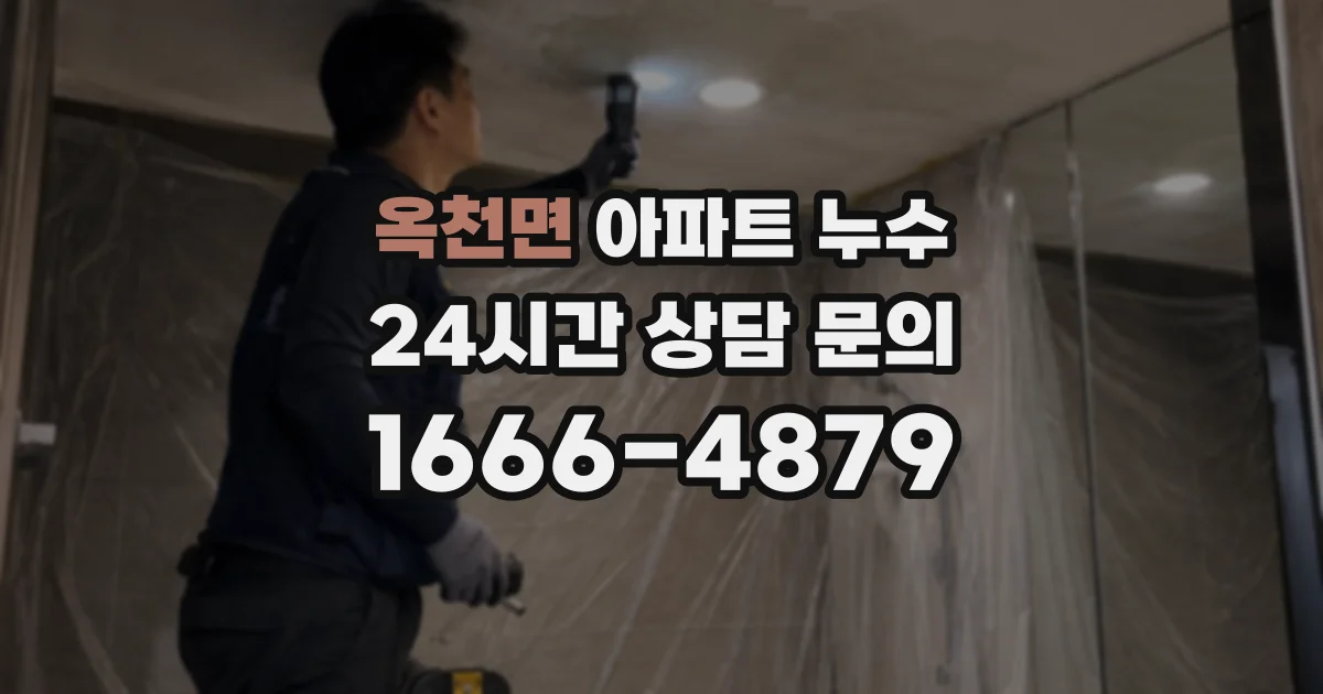 옥천면 아파트 누수
