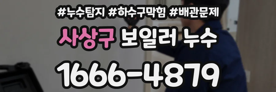 사상구 보일러 누수