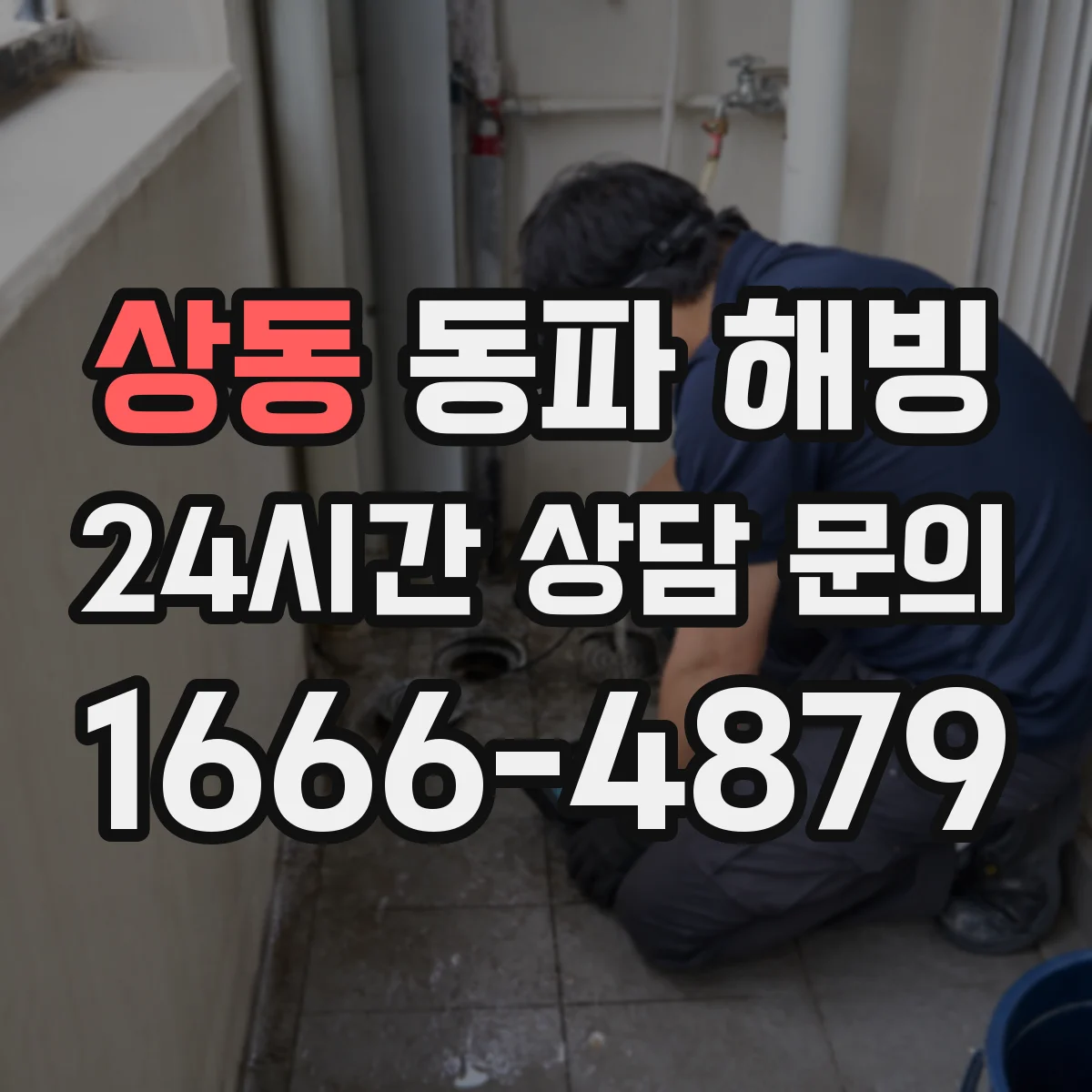 상동 동파 해빙