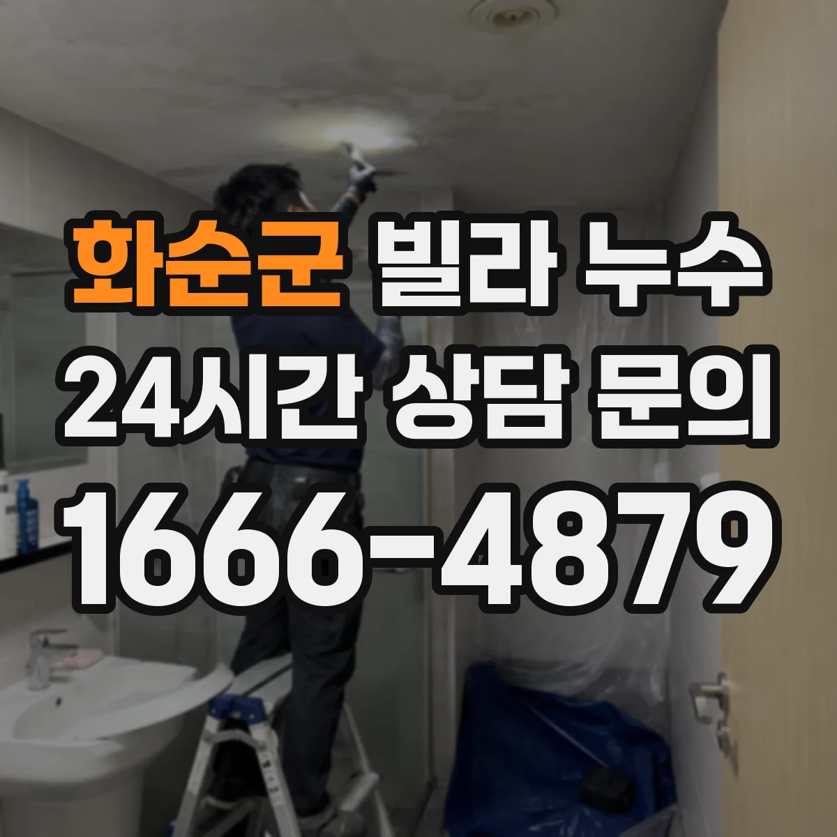화순군 빌라 누수 욕실·주방·베란다별 탐지 포인트 정리