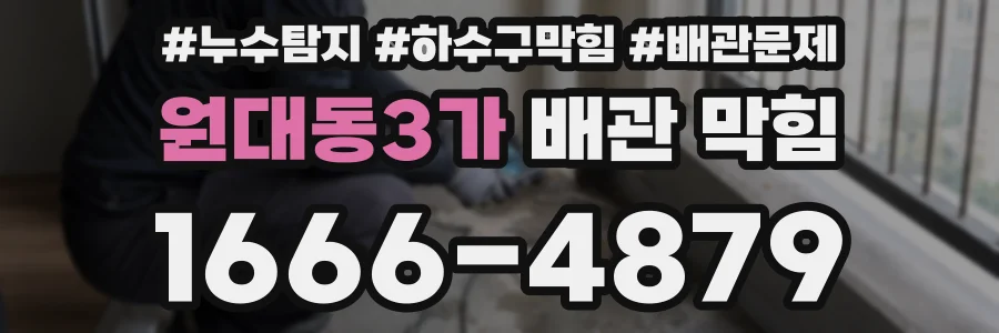 원대동3가 배관 막힘