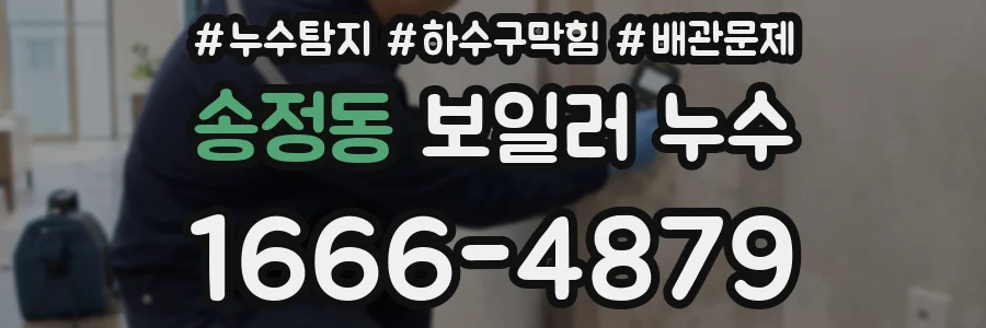 송정동 보일러 누수