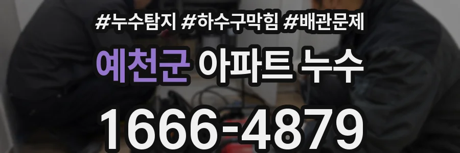 예천군 아파트 누수