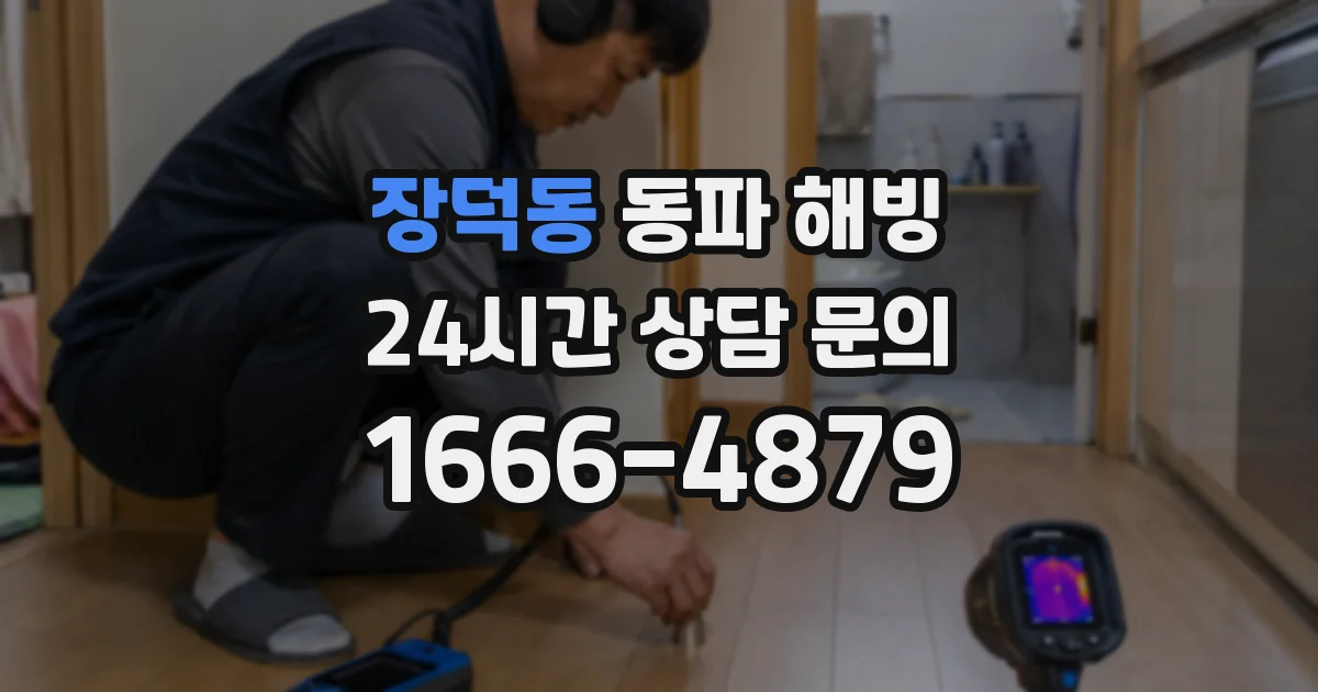 장덕동 동파 해빙