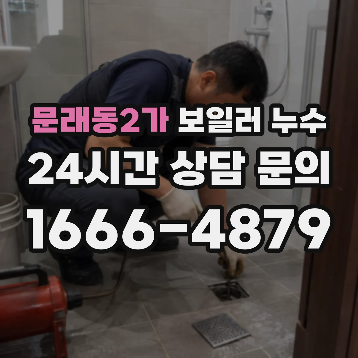 문래동2가 보일러 누수
