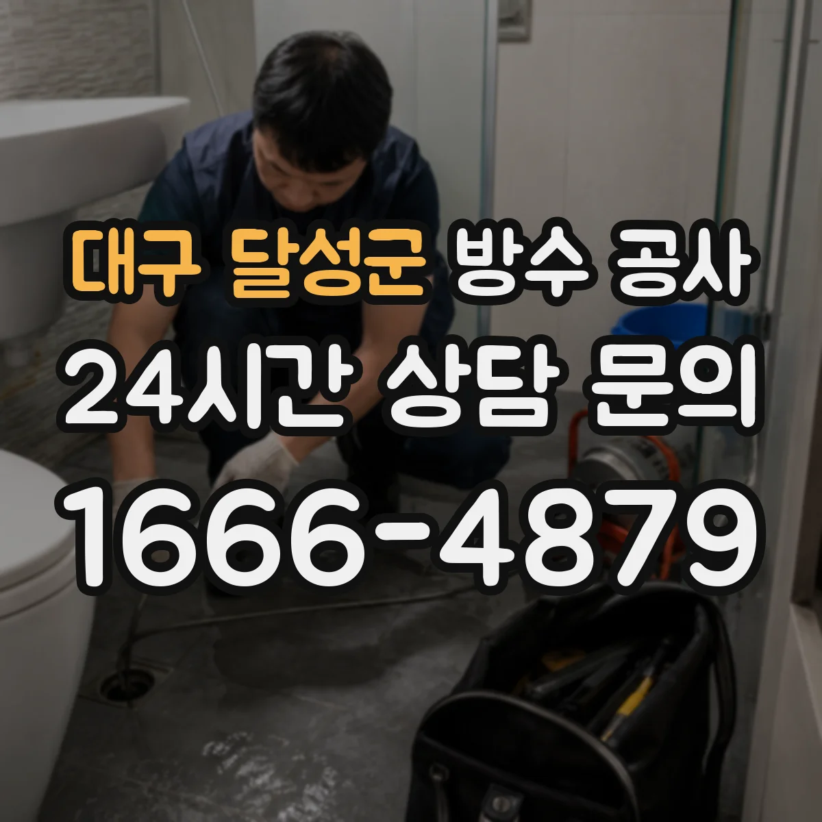 대구 달성군 방수 공사 화장실 배수구 누수 원인 파악과 방수 보강