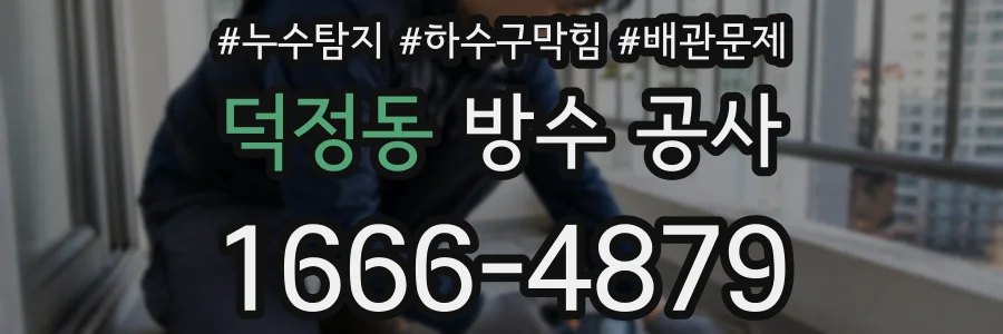 덕정동 방수 공사