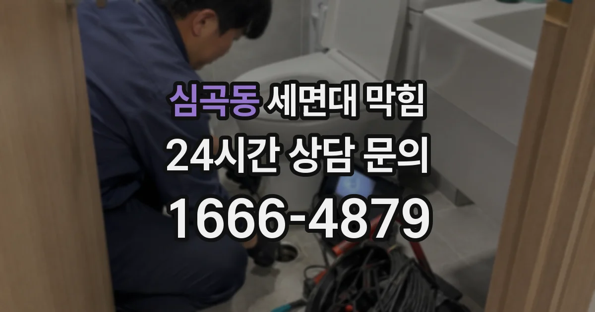 심곡동 세면대 막힘