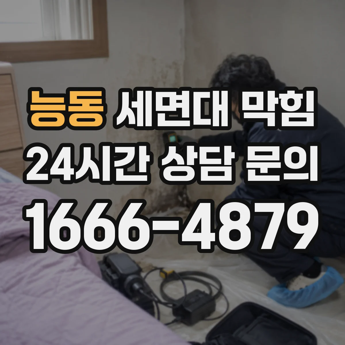 능동 세면대 막힘